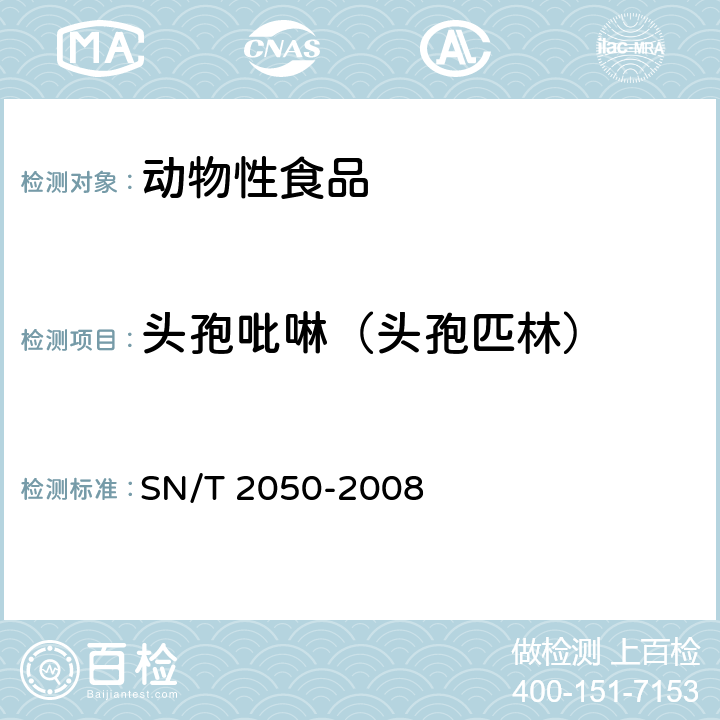 头孢吡啉（头孢匹林） 进出口动物源性食品中14种β-内酰胺类抗生素残留量检测方法 液相色谱-质谱/质谱法 SN/T 2050-2008