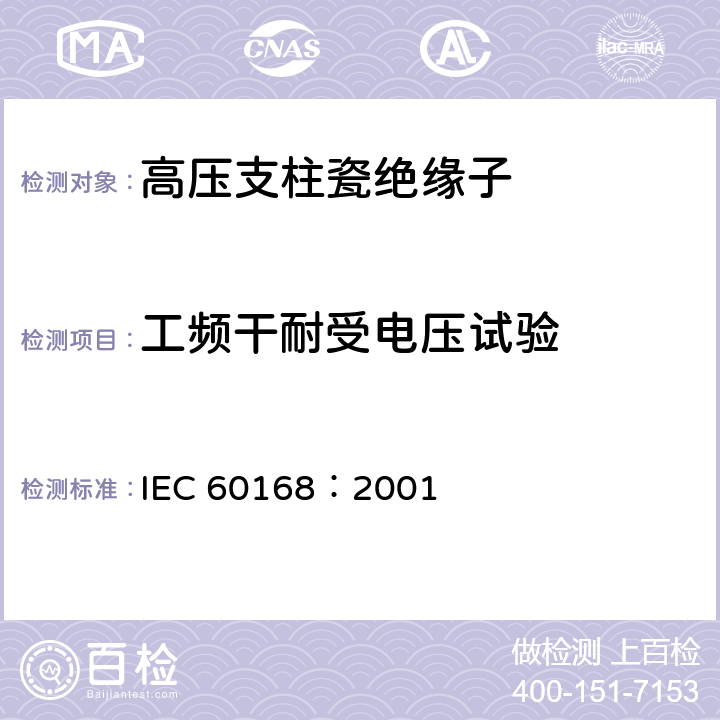工频干耐受电压试验 标称电压高于1000V的系统用户内和户外瓷或玻璃支柱绝缘子的试验 IEC 60168：2001 4.7