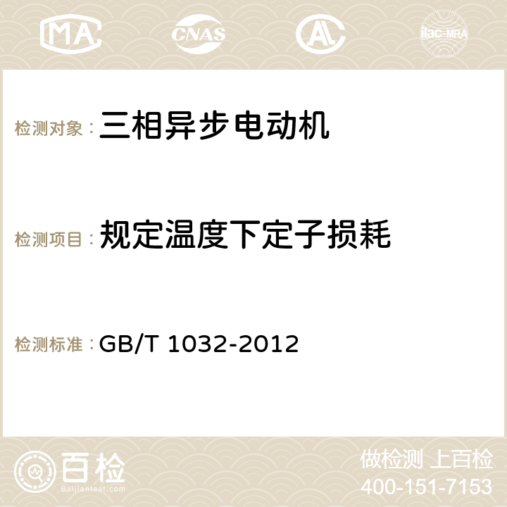 规定温度下定子损耗 《三相异步电动机试验方法》 GB/T 1032-2012 条款 10.2