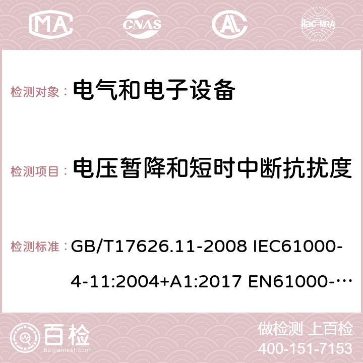 電壓暫降和短時中斷抗擾度 電磁兼容　試驗和測量技術 電壓暫降、短時中斷和電壓變化的 抗擾度試驗 GB/T17626.11-2008 IEC61000-4-11:2004+A1:2017 EN61000-4-11:2004+A1:2017 EN IEC 61000-4-11:2020