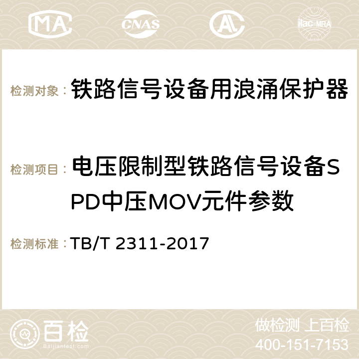 电压限制型铁路信号设备SPD中压MOV元件参数 铁路通信、信号、电力电子系统防雷设备 TB/T 2311-2017 7.3.2.1