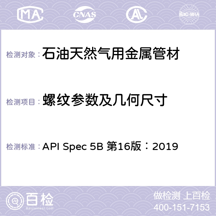 螺纹参数及几何尺寸 API Spec 5B 第16版：2019 套管、油管和管线管螺纹的加工、测量和检验 
