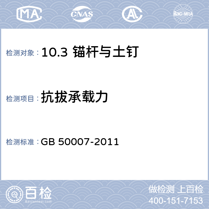 抗拔承载力 建筑地基基础设计规范 GB 50007-2011 /附录M、附录Y