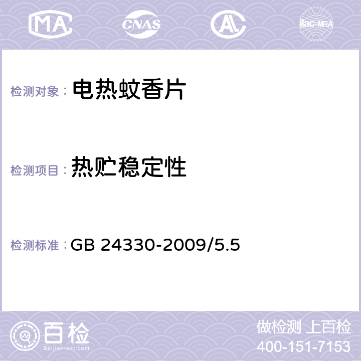 热贮稳定性 家用卫生杀虫用品安全通用技术条件 GB 24330-2009/5.5、附录B