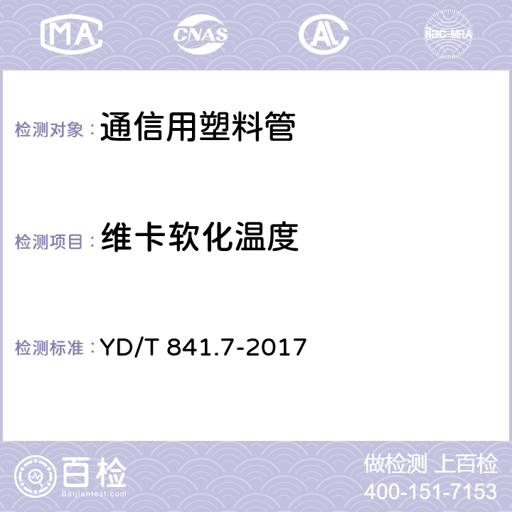 维卡软化温度 地下通信管道用塑料管 第7部分：蜂窝管 YD/T 841.7-2017 表2,5.12