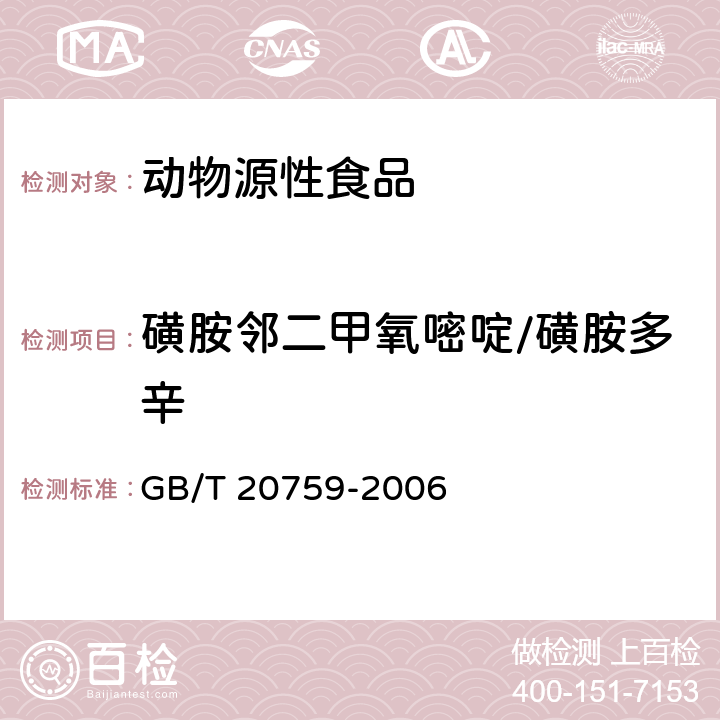 磺胺邻二甲氧嘧啶/磺胺多辛 畜禽肉中十六种磺胺类药物残留量的测定 液相色谱-串联质谱法 GB/T 20759-2006