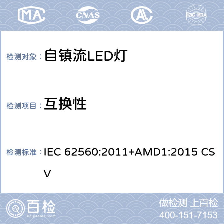 互换性 普通照明用50V以上自镇流LED灯 安全要求 IEC 62560:2011+AMD1:2015 CSV 6
