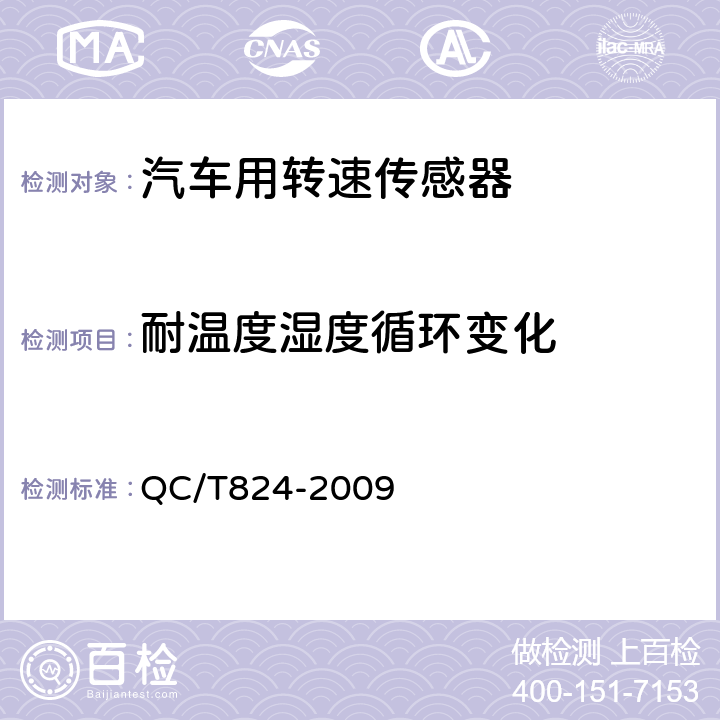 耐温度湿度循环变化 汽车用转速传感器 QC/T824-2009 3.9