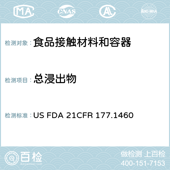 总浸出物 CFR 177.1460 美国联邦法令，第21部分 食品和药品 第177章，间接使用的食品添加剂:聚合物，第177.1460节:三聚氰胺-甲醛树脂 US FDA 21