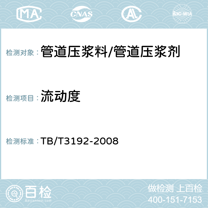 流动度 铁路后张法预应力混凝土梁管道压浆技术条件 TB/T3192-2008 5.2.4