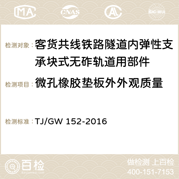 微孔橡胶垫板外外观质量 客货共线铁路隧道内弹性支承块式无砟轨道用部件暂行技术条件 TJ/GW 152-2016 4.3.2