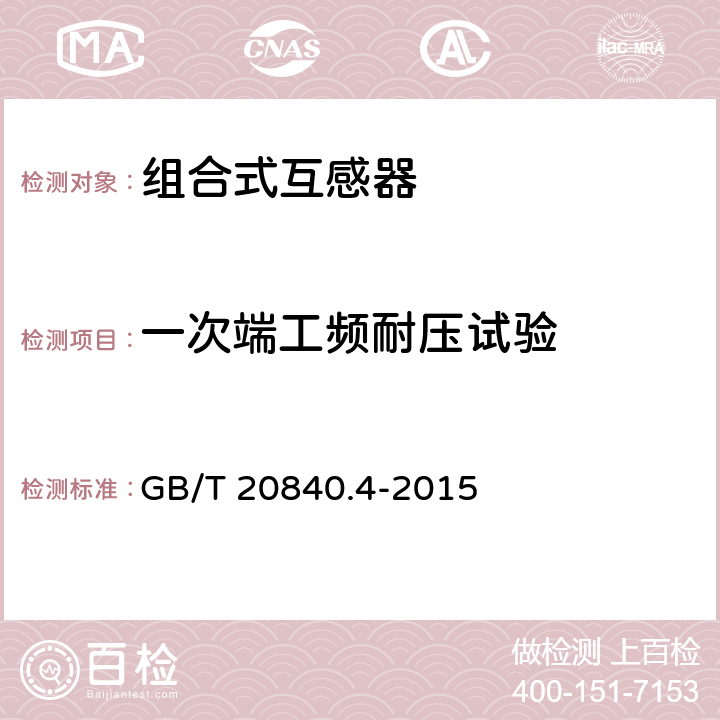 一次端工频耐压试验 组合互感器 GB/T 20840.4-2015 7.3.2