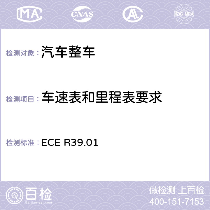 车速表和里程表要求 关于汽车速度表及其安装认证的统一规定 ECE R39.01 5