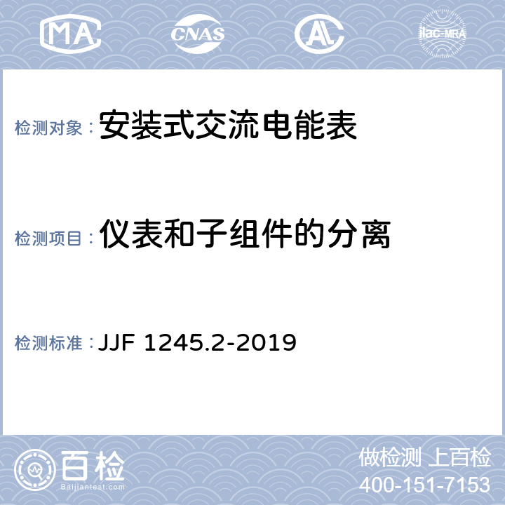 仪表和子组件的分离 安装式交流电能表型式评价大纲 软件要求 JJF 1245.2-2019 6.1