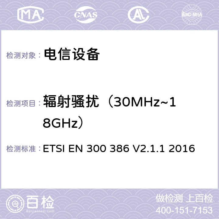 辐射骚扰（30MHz~18GHz） ETSI EN 300 386 公共通信网络设备；电磁兼容要求；协调标准基于2014/30/EU指令基本规范  V2.1.1 2016 章节6.4