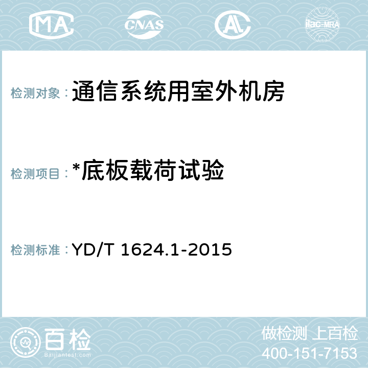 *底板载荷试验 YD/T 1624.1-2015 通信系统用户外机房 第1部分：固定独立式机房