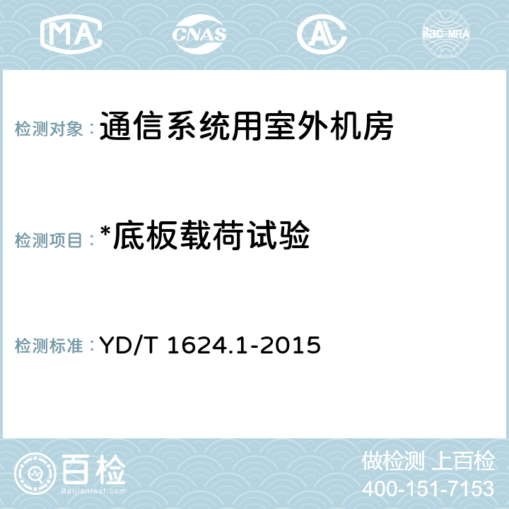 *底板载荷试验 通信系统用户外机房第1部分：固定独立式机房 YD/T 1624.1-2015 6.3.2.2