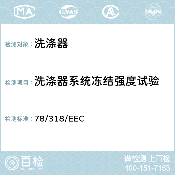 洗涤器系统冻结强度试验 在机动车辆刮刷器和清洗器系统方面协调统一各成员国法律的理事会指令 78/318/EEC 5.2.1,6.2.2