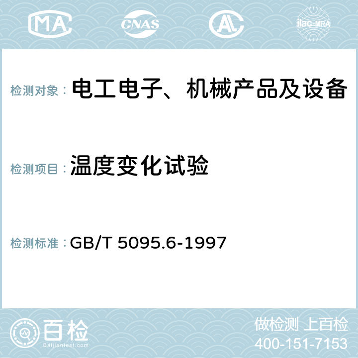 温度变化试验 电子设备用机电元件 基本试验规程及测量方法 第6部分：气候试验和锡焊试验 GB/T 5095.6-1997 11d