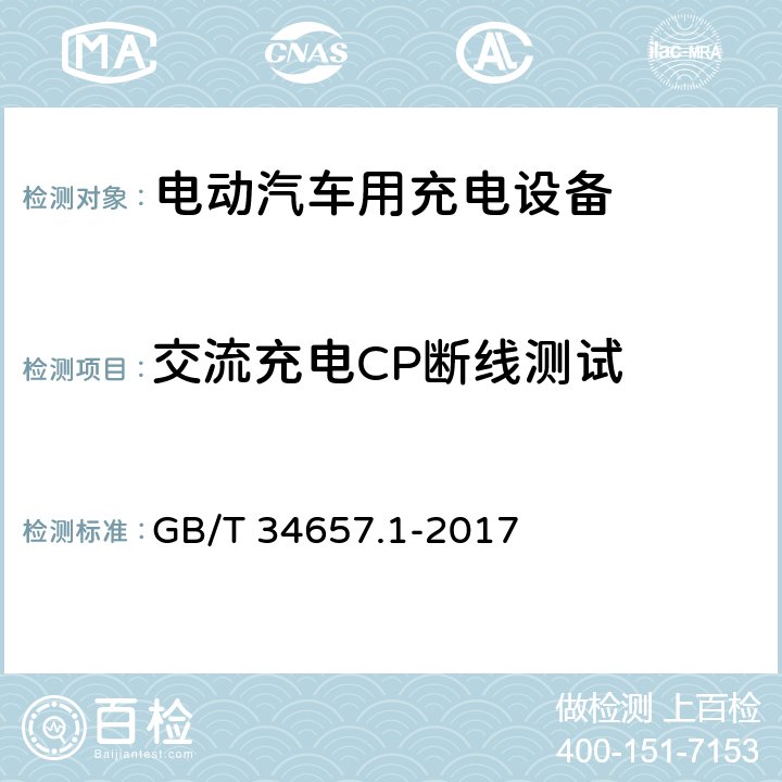 交流充电CP断线测试 电动汽车传导充电互操作性测试规范 第1部分：供电设备 GB/T 34657.1-2017 6.4.4.2