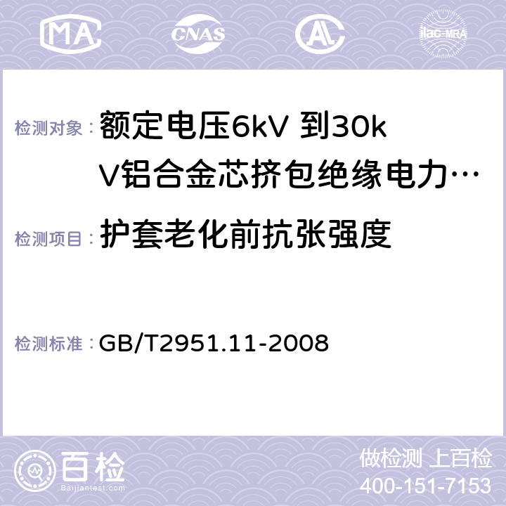 护套老化前抗张强度 电缆和光缆绝缘和护套材料通用试验方法 第11部分：通用试验方法 --厚度和外形尺寸测量—机械性能试验 GB/T2951.11-2008 9