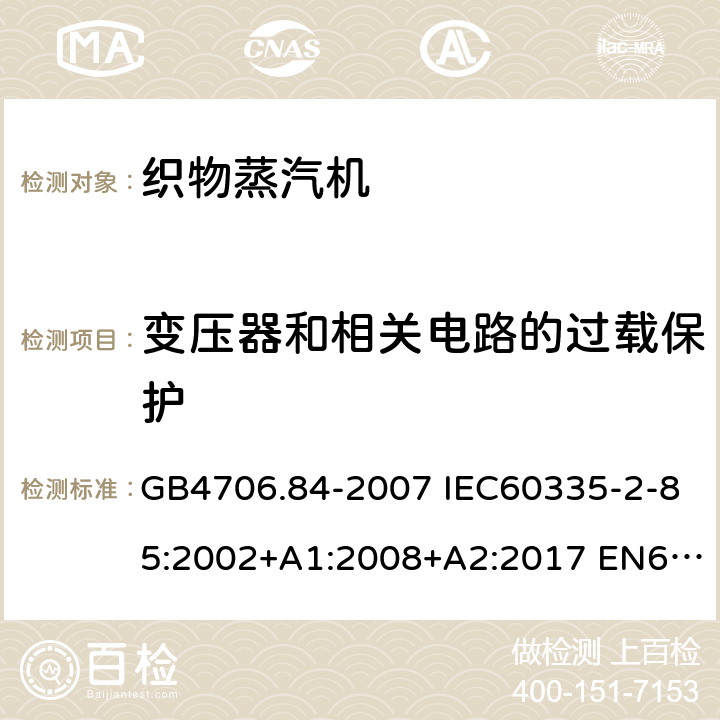 变压器和相关电路的过载保护 家用和类似用途电器的安全 第2部分：织物蒸汽机的特殊要求 GB4706.84-2007 IEC60335-2-85:2002+A1:2008+A2:2017 EN60335-2-85:2003+A1:2008+A11:2018 AS/NZS60335.2.85:2018 17