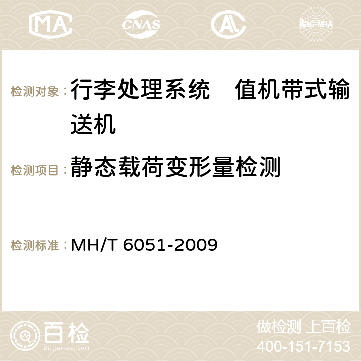 静态载荷变形量检测 行李处理系统　值机带式输送机 MH/T 6051-2009