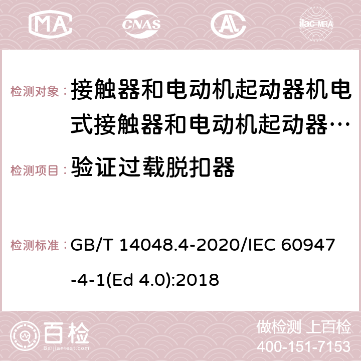 验证过载脱扣器 低压开关设备和控制设备 第4-1部分：接触器和电动机起动器 机电式接触器和电动机起动器（含电动机保护器） GB/T 14048.4-2020/IEC 60947-4-1(Ed 4.0):2018 /P.2.6 /P.2.6