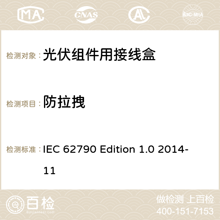 防拉拽 《光伏组件用接线盒—安全要求和试验方法》 IEC 62790 Edition 1.0 2014-11 条款 5.3.21