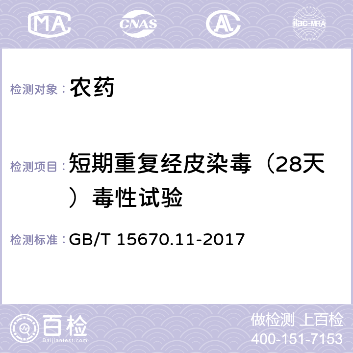 短期重复经皮染毒（28天）毒性试验 《农药登记毒理学试验方法》第11部分：短期重复经皮染病（28天）毒性试验 GB/T 15670.11-2017