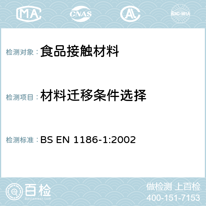 材料迁移条件选择 BS EN 1186-1-2002 接触食品的材料和制品 塑料 第1部分:全迁移试验条件和试验方法的选择指南