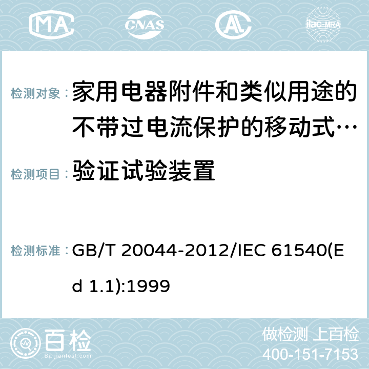 验证试验装置 电气附件 家用和类似用途的不带过电流保护的移动式剩余电流装置(PRCD) GB/T 20044-2012/IEC 61540(Ed 1.1):1999 /9.16/9.16