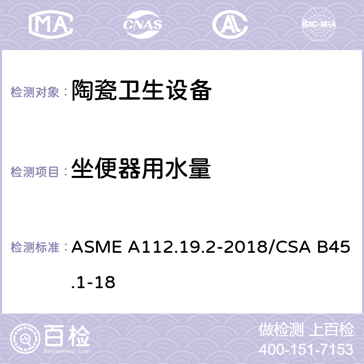 坐便器用水量 陶瓷卫生设备 ASME A112.19.2-2018/CSA B45.1-18 7.3