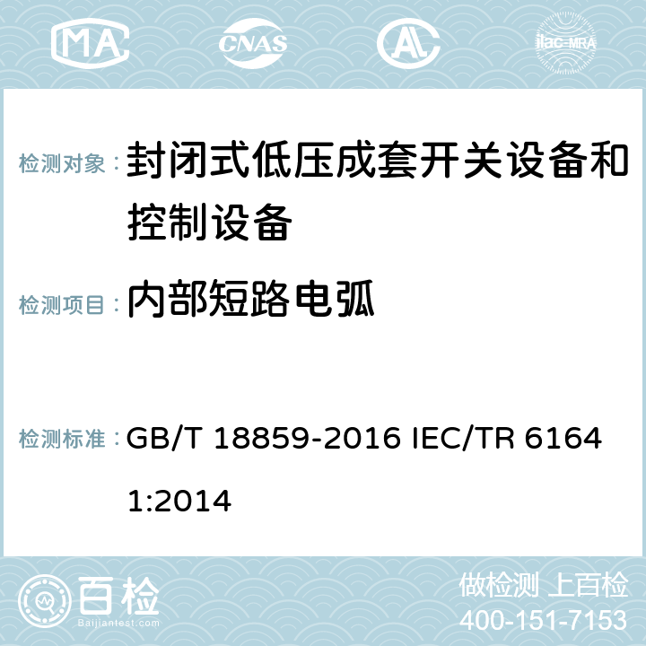 内部短路电弧 封闭式低压成套开关设备和控制设备在内部故障引起电弧情况下的试验导则 GB/T 18859-2016 IEC/TR 61641:2014