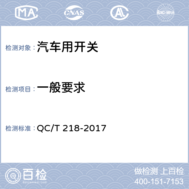 一般要求 汽车用转向管柱上组合开关技术条件 QC/T 218-2017 4.1，5.1,5.2,5.3