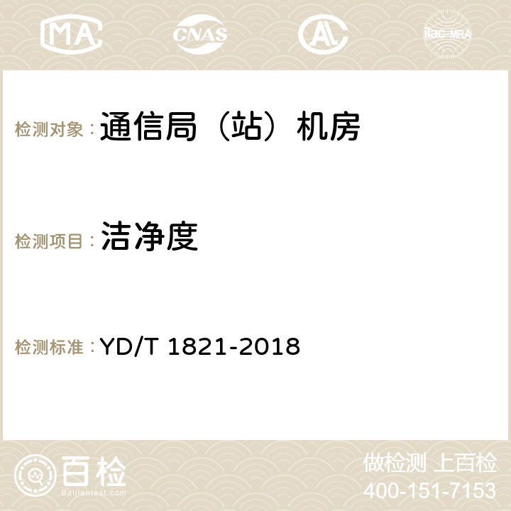 洁净度 通信局（站）机房环境条件要求与检测方法 YD/T 1821-2018 6.3