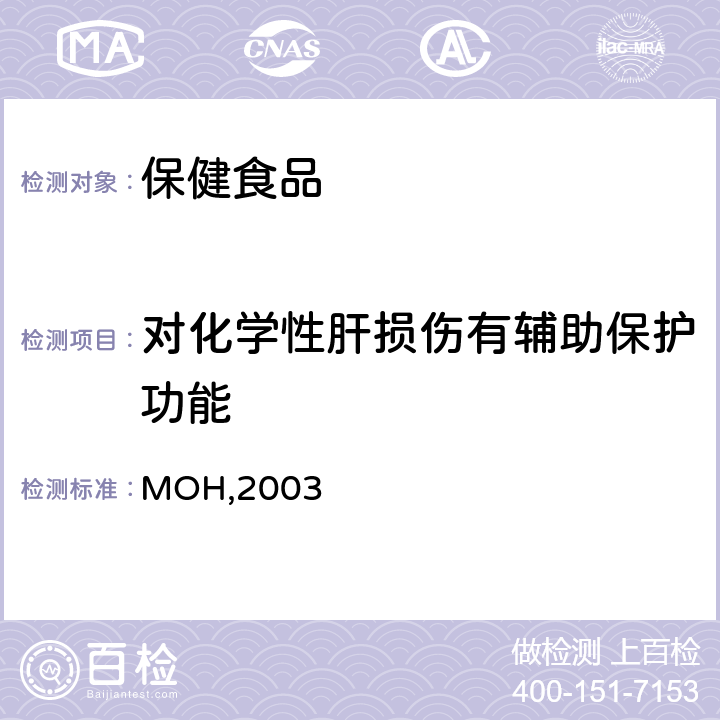 对化学性肝损伤有辅助保护功能 《保健食品检验与评价技术规范》 卫生部2003年版 P14