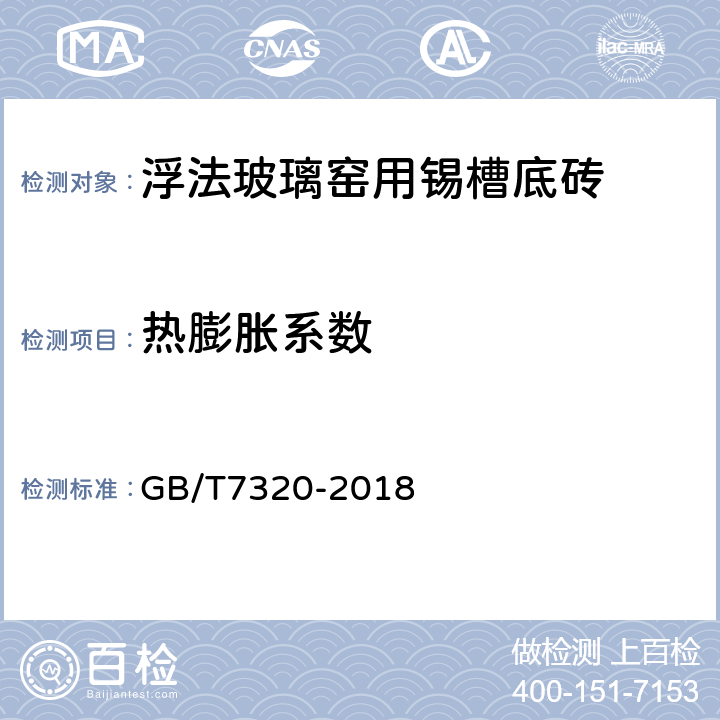 熱膨脹系數 耐火材料 熱膨脹試驗方法 GB/T7320-2018