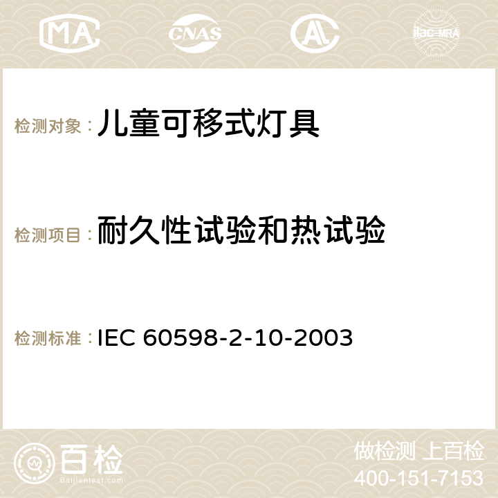 耐久性试验和热试验 灯具 第2-10部分:特殊要求 儿童用可移式灯具 IEC 60598-2-10-2003 12