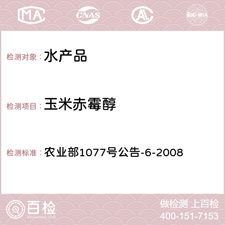 玉米赤霉醇 水产品中玉米赤酶醇类残留量的测定 液相色谱-串联质谱法 农业部1077号公告-6-2008