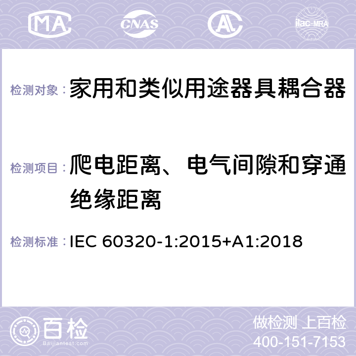 爬電距離、電氣間隙和穿通絕緣距離 家用和類似用途器具耦合器 第1部分：通用要求 IEC 60320-1:2015+A1:2018 26