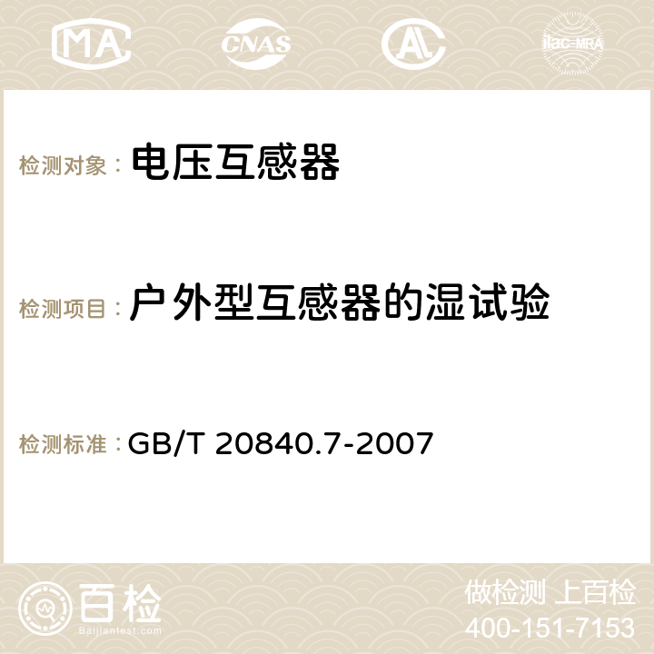 户外型互感器的湿试验 GB/T 20840.7-2007 互感器 第7部分:电子式电压互感器