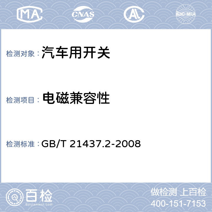 电磁兼容性 道路车辆 由传导和耦合引起的电骚扰 第2部分：沿电源线的电瞬态传导 GB/T 21437.2-2008