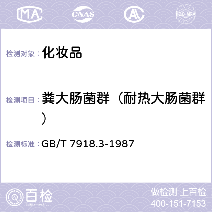 粪大肠菌群（耐热大肠菌群） 化妆品微生物标检验方法 粪大肠菌群 GB/T 7918.3-1987