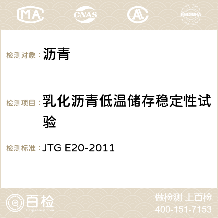 乳化沥青低温储存稳定性试验 《公路工程沥青及沥青混合料试验规程》 JTG E20-2011 T0656-1993