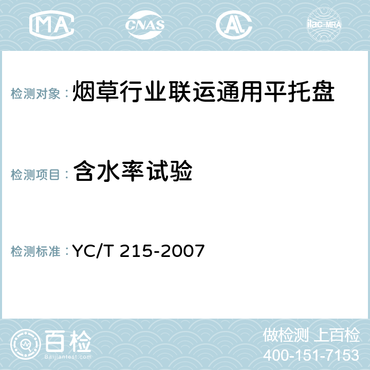 含水率试验 烟草行业联运通用平托盘 YC/T 215-2007 4.4.4