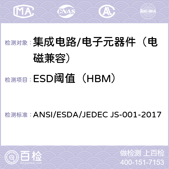 ESD阈值（HBM） 静电放电敏感度测试 人体放电模型（HBM）-器件级 ANSI/ESDA/JEDEC JS-001-2017 \