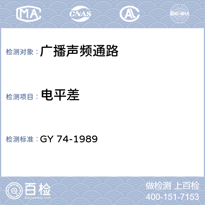 电平差 广播声频通路运行技术指标测量方法 GY 74-1989 6.5