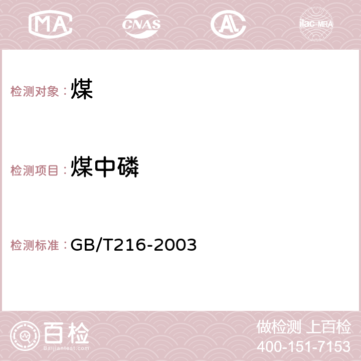 煤中磷 煤中磷的测定方法 GB/T216-2003