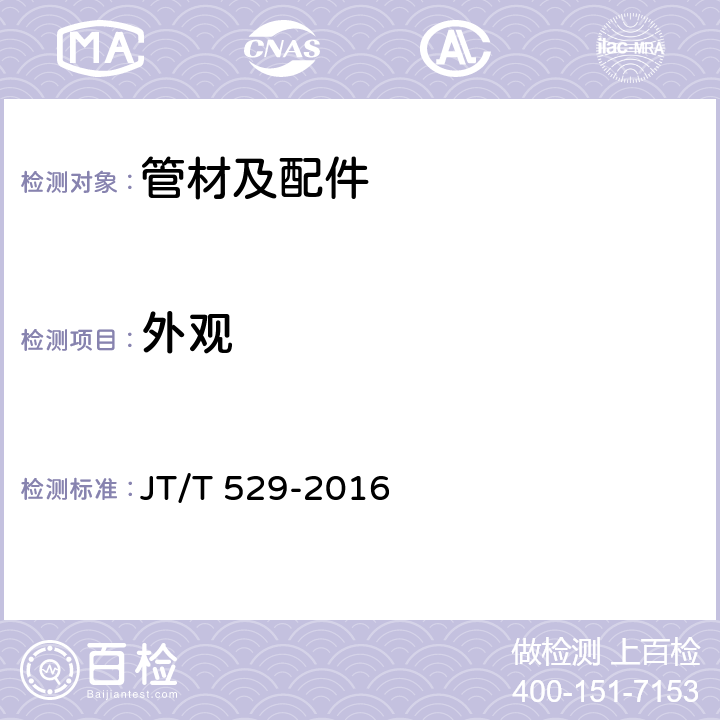 外观 《预应力混凝土桥梁用塑料波纹管》 JT/T 529-2016 6.1.1